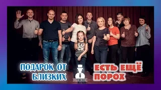 Подарок от близких на юбилей - Есть еще порох