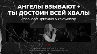 АНГЕЛЫ ВЗЫВАЮТ + ТЫ ДОСТОИН ВСЕЙ ХВАЛЫ / Элеонора Притчина & kclcworship / live