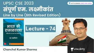 M. Laxmikanth Part - 74 | Chanchal Kumar Sharma | Let's Crack UPSC CSE Hindi