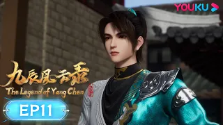 MULTISUB【九辰风云录 The Legend of Yang Chen】EP11 | 噬魂秘法 | 古风武侠国漫 | 优酷动漫 YOUKU ANIMATION