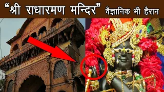 श्री राधारमण मंदिर के अनसुलझे रहस्य ! विज्ञान भी फेल है ! Radharaman temple history,  vrindavan P-19