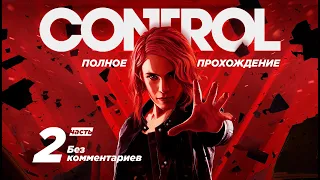 Прохождение Control №2 (без комментариев на русском)