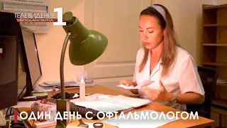 Один день с офтальмологом