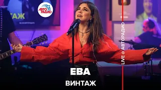 Винтаж - Ева (LIVE @ Авторадио)