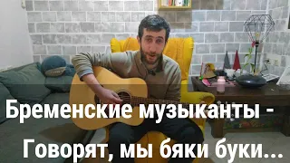 Бременские музыканты - Бяки буки (by Grigorii Alekseev)