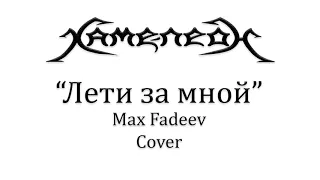 Хаме-леоН  -  "Лети за мной" (Max Fadeev cover)