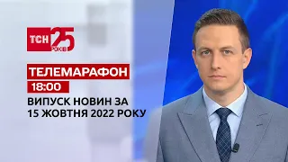 Новини ТСН 18:00 за 15 жовтня 2022 року | Новини України