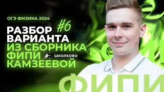 Разбор варианта №6 из сборника ОГЭ-2024 по физике Е.Е. Камзеева