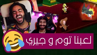 لعبة الخناقات و الطفولة المتشرده 🤣 | توم و جيري - Tom and Jerry Fists of Fury