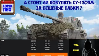 Классная ПТ-ка СУ-130ПМ в продаже в прем магазине WOT #World of Tanks