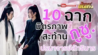 10 ฉากมิตรภาพสะท้านกูซู ของหลานวั่งจีและเว่ยอู๋เซี่ยน จาก ปรมาจารย์ลัทธิมาร