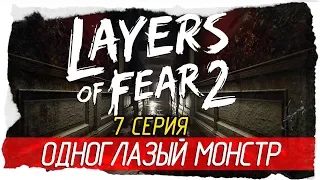 Layers of Fear 2 -7- ОДНОГЛАЗЫЙ МОНСТР [Прохождение на русском]