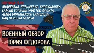 Военный обзор Юрия Федорова. Андреевка, Клещеевка, Курдюмовка.