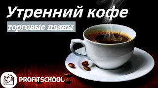 ☕ Утренний кофе | Трейдинг | Работа с рисками  #форекс #трейдинг #прогноз #forex #eurusd