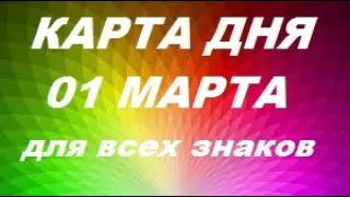 01 МАРТА 2022. ✨ КАРТА ДНЯ И СОВЕТ. Тайм-коды под видео.