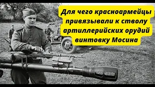 Для чего красноармейцы привязывали к стволу артиллерийских орудий винтовку Мосина .