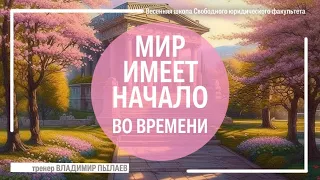 Мир имеет начало во времени