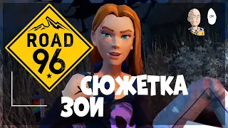 Завершение сюжетки Зои! Прощаемся с персонажем... | Road 96 #5