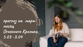 ПРОГНОЗ БАЦЗЫ И ФЕНШУЙ НА МАРТ | МЕСЯЦ ОГНЕННОГО КРОЛИКА 丁卯