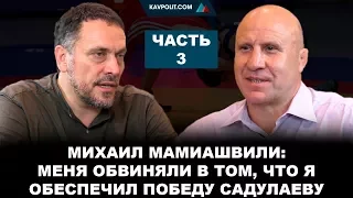 Михаил Мамиашвили: меня обвиняли в том, что я обеспечил победу Садулаеву