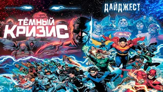 "Тёмный Кризис" - Начало конца DC (ИЮНЬ) | ДАЙДЖЕСТ