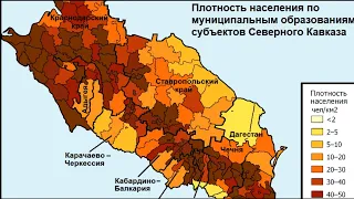 Самые густонаселённые регионы Северного Кавказа