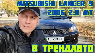 Mitsubishi Lancer 9 2.0 MT 2006 на обзоре в ТрендАвто