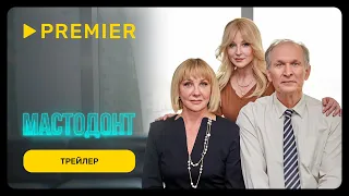 Мастодонт | Трейлер сериала с Фёдором Добронравовым | PREMIER