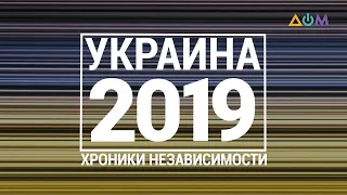 "30 лет Независимости". Украина. 2019 год