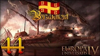 [Europa Universalis IV] Византия №44