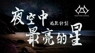 逃跑计划 - 夜空中最亮的星『我祈祷拥有一颗透明的心灵，和会流泪的眼睛，给我再去相信的勇气，Oh 越过谎言去拥抱你』【可视化音效& Lyrics动态歌詞】