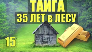 ЗОЛОТОЙ КЛИНОК НАХОДКА 35 ЛЕТ в ТАЙГЕ ЗОЛОТО ПРОМЫСЕЛ ПЕРВОЕ СВИДАНИЕ из ЖИЗНИ в ЛЕСУ в ДЕРЕВНЕ 15