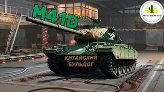 НЕОБЗОР M41D! Wot Blitz