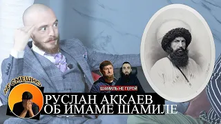 Выпуск №1. ИМАМ ШАМИЛЬ В РЕАЛЬНОСТИ И В НАШЕМ ВОСПРИЯТИИ