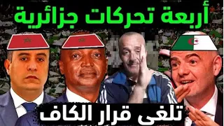 عاجل اتحاد العاصمة يصدم الجميع و يلغي قرار الكاف ب 4 تحركات إياب نهضة بركان بثغرات قرار الكاف مفاج..