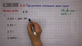 Решаем устно задание 1 – § 21 – Математика 6 класс – Мерзляк А.Г., Полонский В.Б., Якир М.С.