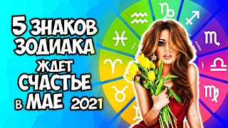 5 Знаков Зодиака ждет счастье в мае 2021 года