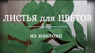 МК. Листья  для цветов и светильников из изолона (георгин, пион, роза)