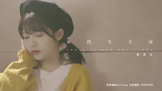 [ENG SUB]【赖美云】 个人单曲《女孩与王冠》[The girl and her crown] 高清MV 20200625