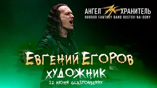 Евгений ЕГОРОВ (Эпидемия) - Художник (Ангел-Хранитель)