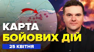 ⚡ЗСУ прорвали ПЛАЦДАРМ на Лівому березі. ATACMS вже трощать Росію | КАРТА бойових дій за 25 квітня