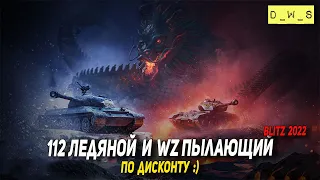 112 Ледяной и WZ Пылающий по дисконту в 2022 Wot Blitz | D_W_S