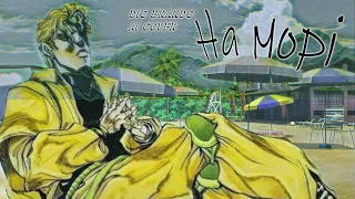 Dio Brando sings "На морі" [AI Cover]