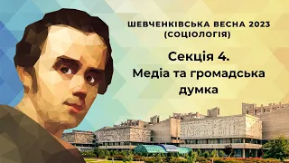 «Шевченківська весна 2023 (Соціологія)» | СЕКЦІЯ 4: Медіа та громадська думка