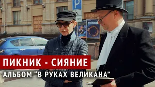 Пикник - "Сияние" - история про альбом "В руках великана"