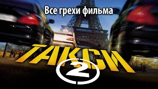 Все грехи фильма "Такси 2"