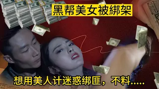 【最新电影】美女被綁架😲想用美人计迷惑绑匪🙈不料綁匪.......