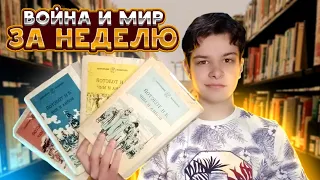 Я Попробовал Прочитать Войну И Мир За Неделю и вот что с этого получилось...