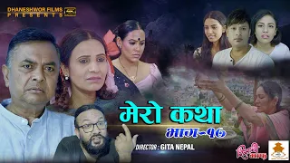 𝗠𝗘𝗥𝗢 𝗞𝗔𝗧𝗛𝗔 "मेरो कथा" | Ep-17 | August 18, 2021 | Gita Nepal | Ramesh Budhathoki