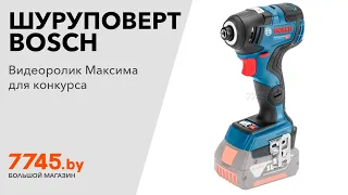 Шуруповерт ударный аккумуляторный BOSCH GDR 18V-200 C Professional Видеоотзыв (обзор) Максима